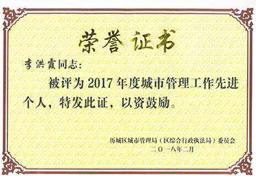 城市管理工作先進個人