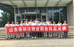 山東保麗潔物業(yè)舉行工程人員職業(yè)技能競(jìng)賽