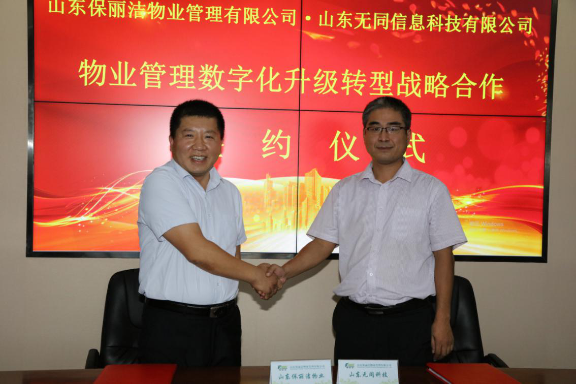 攜手共進(jìn)，山東保麗潔物業(yè)與無(wú)同信息科技達(dá)成戰(zhàn)略合作