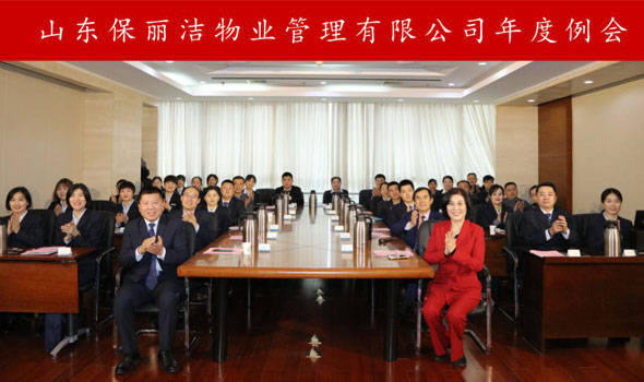 揚(yáng)帆起航正當(dāng)時(shí)，不忘初心再出發(fā) ——山東保麗潔物業(yè)管理有限公司年度例會(huì)圓滿(mǎn)完成