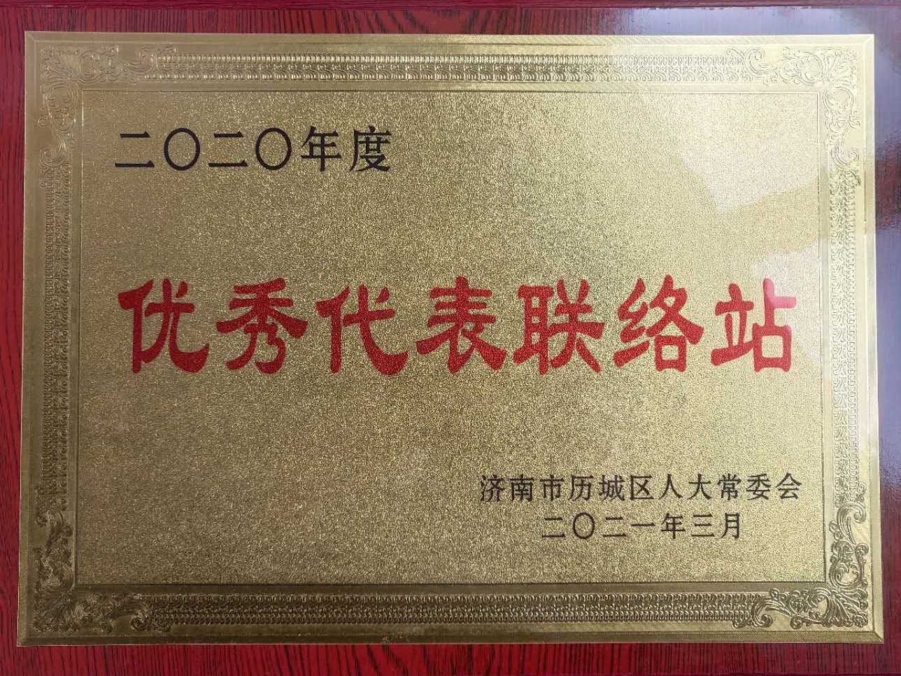 獲得2020年區(qū)級(jí)優(yōu)秀人大代表聯(lián)絡(luò)站榮譽(yù)獎(jiǎng)牌