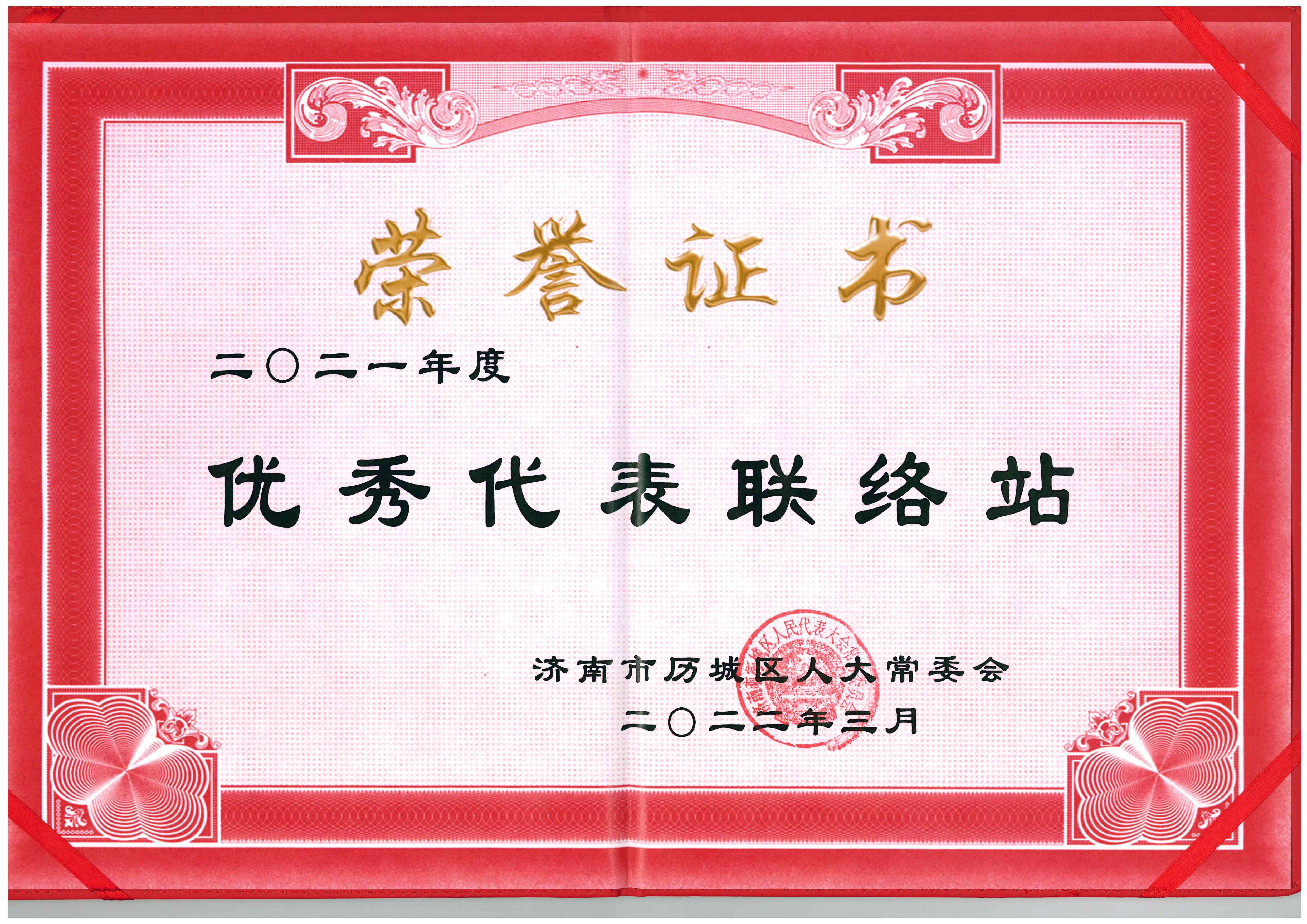 榮獲歷城區(qū)人大常委會二O二一年度優(yōu)秀代表聯(lián)絡站稱號