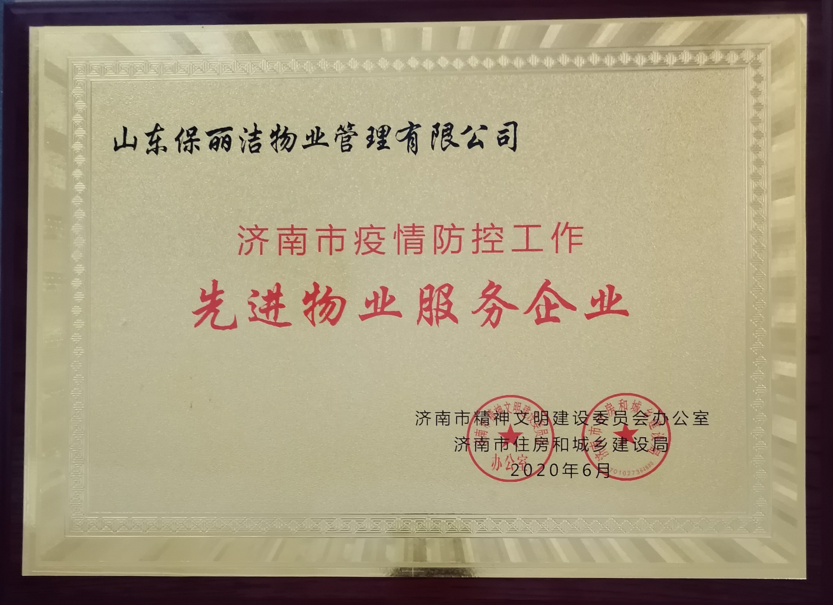 榮獲濟(jì)南市精神文明建設(shè)委員會辦公室濟(jì)南市住房和城鄉(xiāng)建設(shè)局頒發(fā)濟(jì)南市疫情防控工作先進(jìn)物業(yè)服務(wù)企業(yè)稱號