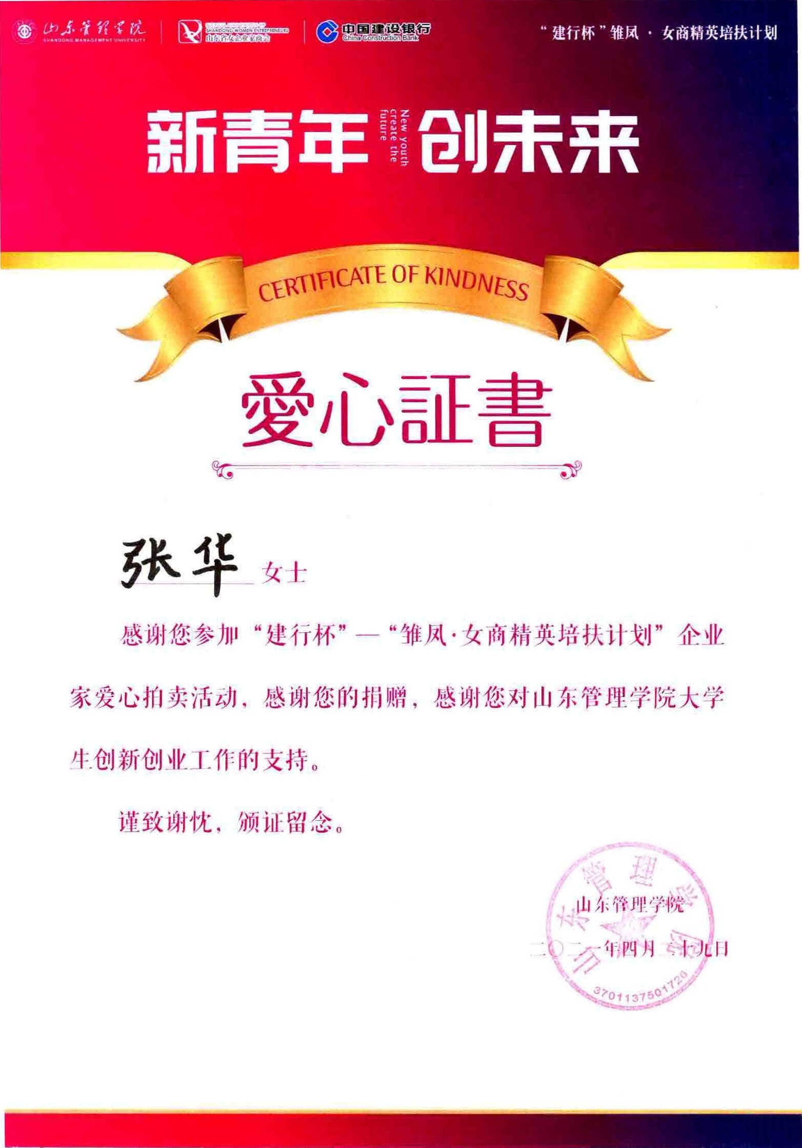 張董事長為“建行杯”—“雛鳳 女商精英培扶計劃”企業(yè)愛心拍賣活動捐贈款項