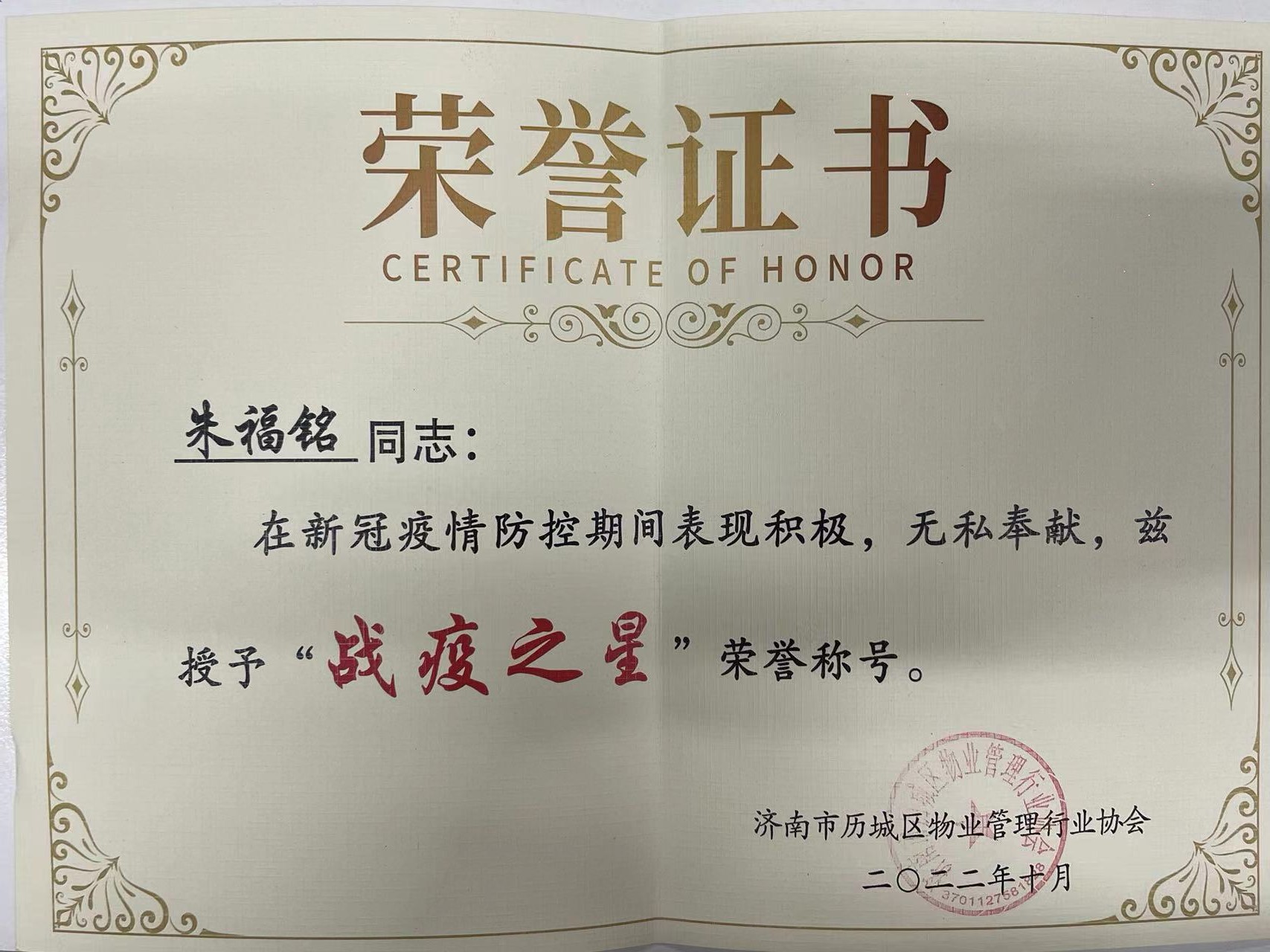 朱福銘“戰(zhàn)疫之星”