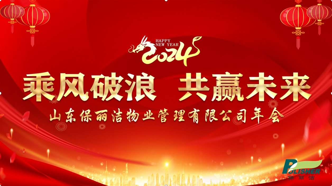 乘風破浪，共贏未來——山東保麗潔物業(yè)管理有限公司2024年年會圓滿結束！