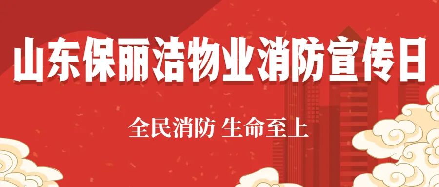 以“演”促防，以“練”護(hù)航｜山東保麗潔物業(yè)管理有限公司各項(xiàng)目開(kāi)展消防應(yīng)急演練活動(dòng)！